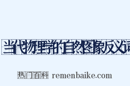 当代物理学的自然图象反义词是什么意思的图片